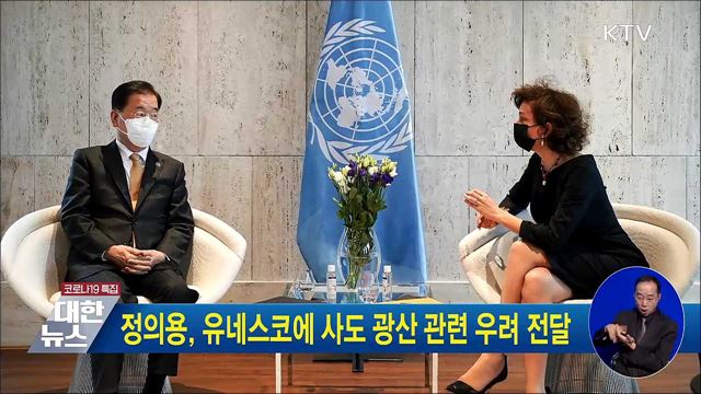 정의용, 유네스코에 사도 광산 관련 우려 전달
