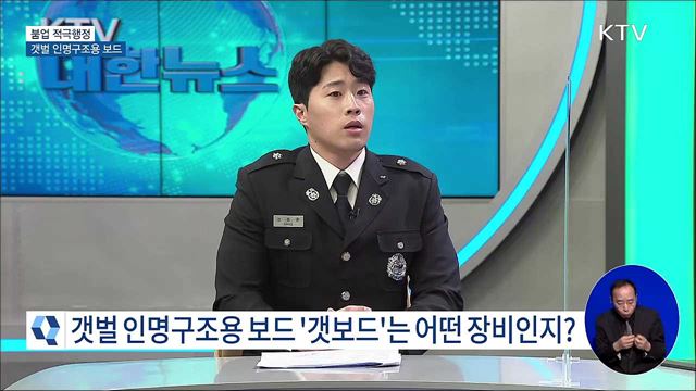 갯벌 인명구조용 보드 [붐업! 적극행정]