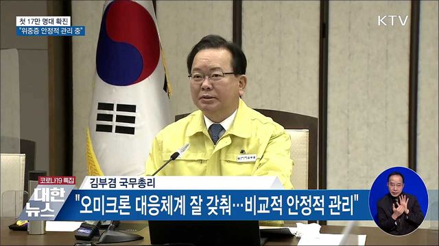 첫 17만 명대 확진···&#34;위중증 안정적 관리 중&#34;