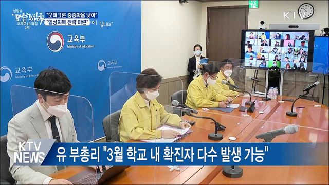 &#34;오미크론 중증화율 낮아···일상회복 전략 마련&#34;