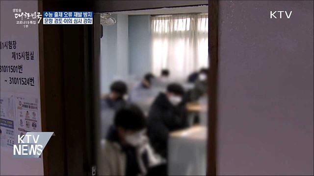 수능 출제 오류 막는다···&#34;문항 검토·이의 심사 강화&#34;