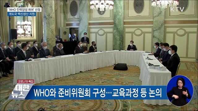 우리나라, &#39;WHO 인력양성 허브&#39; 단독 선정
