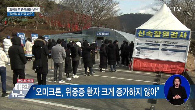 &#34;오미크론 중증화율 낮아···일상회복 전략 마련&#34;