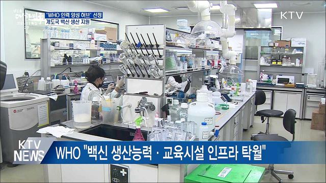 우리나라, &#39;WHO 인력 양성 허브&#39; 단독 선정