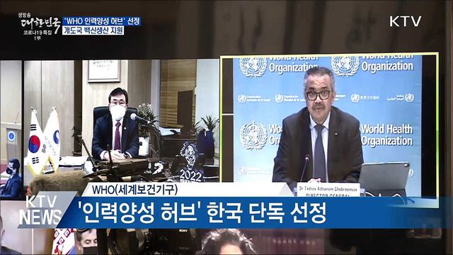 우리나라, &#39;WHO 인력양성 허브&#39; 단독 선정