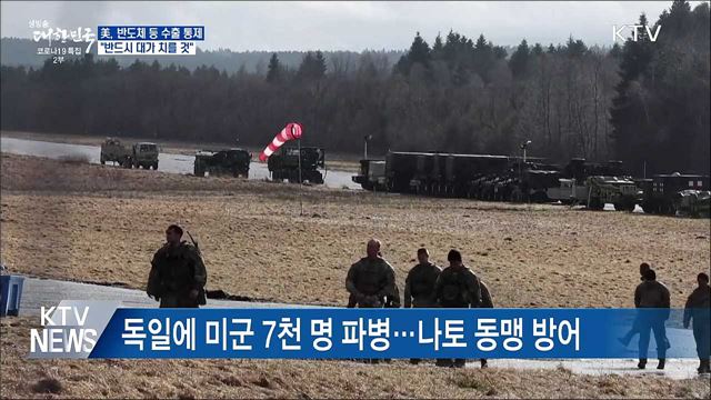 미국, 대러 수출 통제···&#34;반드시 대가 치를 것&#34;