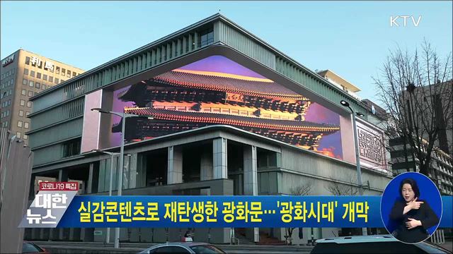 실감콘텐츠로 재탄생한 광화문···&#39;광화시대&#39; 개막