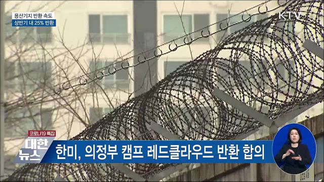 상반기 내 용산기지 25&#37; 반환 추진···공원 조성 속도