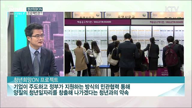 인재양성과 일자리창출···&#39;청년희망ON 프로젝트&#39;