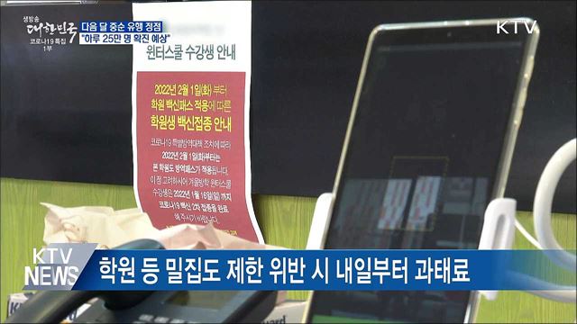 &#34;다음 달 중순 유행 정점···하루 25만 명&#34;