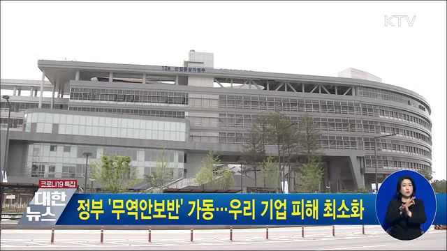 정부 &#39;무역안보반&#39; 가동···우리 기업 피해 최소화