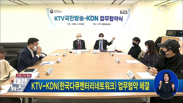 KTV-KDN(한국다큐멘터리네트워크) 업무협약 체결