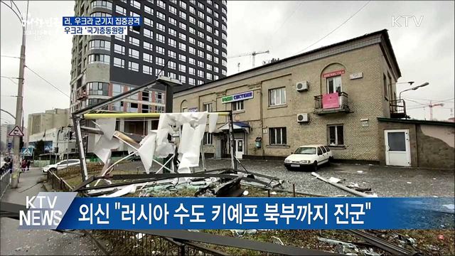 우크라 군기지 83곳 파괴···&#39;국가총동원령&#39; 승인