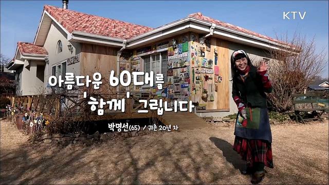 아름다운 60대를 '함께' 그립니다