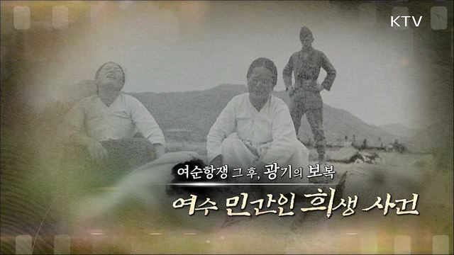 여순사건 보복의 시작 - 여수 민간인 희생 사건