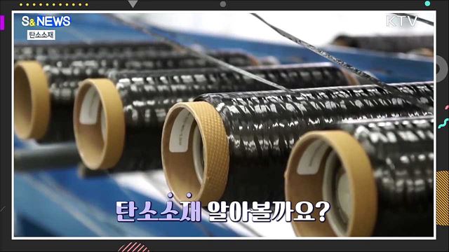 탄소소재, 우주항공 날개 달고 가즈아~ [S&News]
