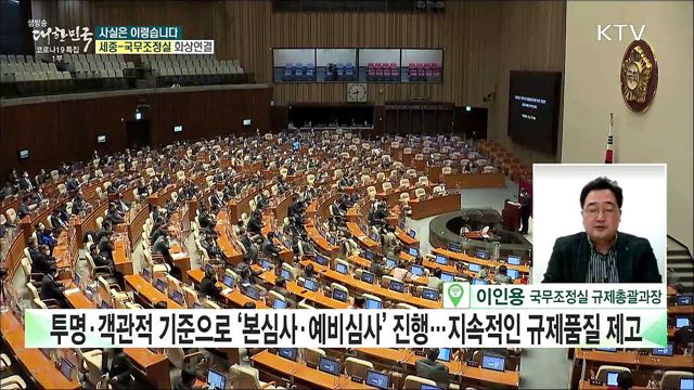 文정부 규제입법, 3.6&#37;만 규제개혁위 심사 거쳤다? [사실은 이렇습니다]