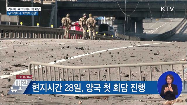 러시아-우크라이나 첫 회담···"회의적 전망"