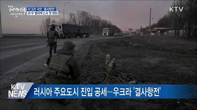 우크라 국민 &#39;결사항전&#39;···러·우 벨라루스서 첫 회담