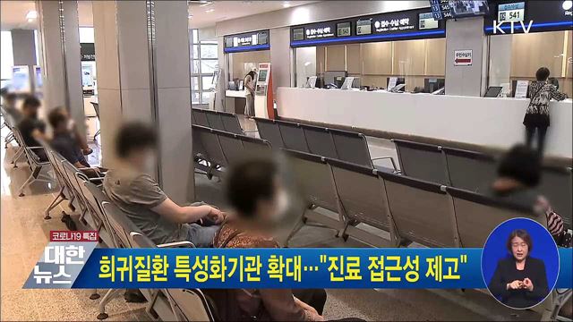 희귀질환 특성화기관 확대···"진료 접근성 제고"