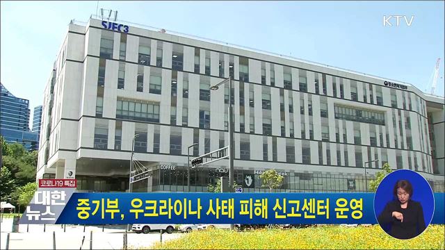 중기부, 우크라이나 사태 피해 신고센터 운영
