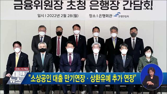 "소상공인 대출 만기연장·상환유예 추가 연장"