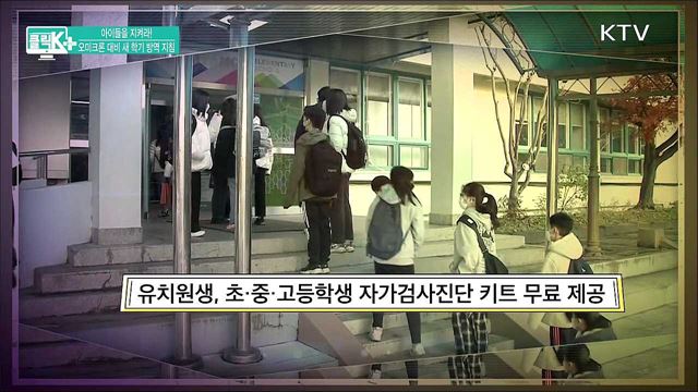 아이들을 지켜라! 오미크론 대비 새 학기 방역 지침 [클릭K+]