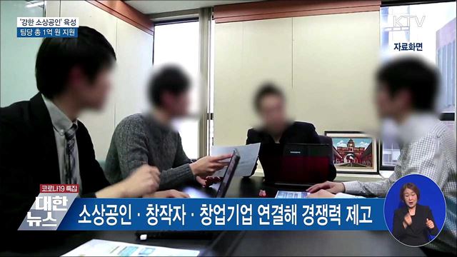 중기부, 강한 소상공인 육성···팀당 총 1억 원 지원