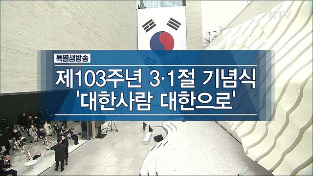 제103주년 3·1절 기념식 ‘대한사람 대한으로’