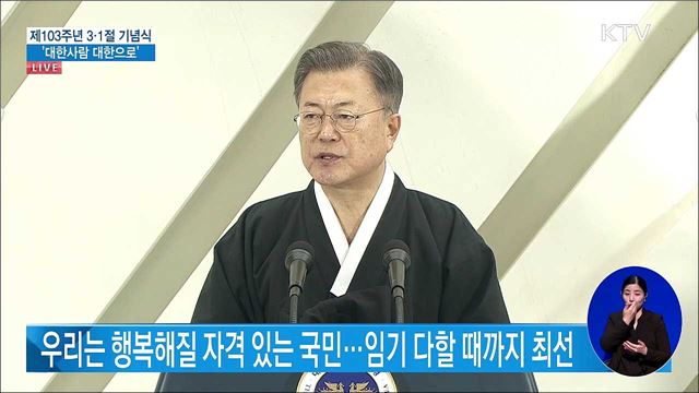 제103주년 3·1절 기념식 문재인 대통령 기념사