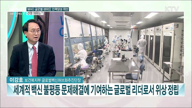WHO, 한국 '글로벌 바이오 인력양성 허브' 선정···의미는?