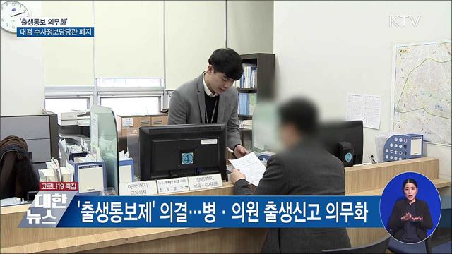 &#39;출생통보 의무화&#39;···대검 수사정보담당관 폐지