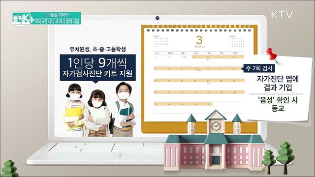 아이들을 지켜라! 오미크론 대비 새 학기 방역 지침 [클릭K+]