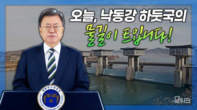 문재인 대통령, “35년 만에 낙동강 수문 개방…감회가 깊다” I 2022년 낙동강 하구 기수생태계 봉원 비전 보고회 영상 축사 메시지