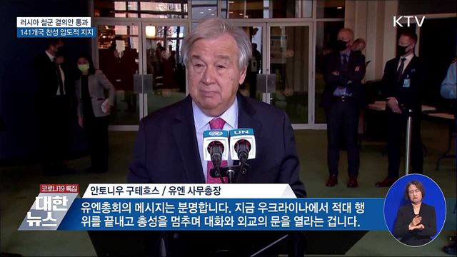 유엔총회서 러시아 철군 결의안 통과···&#34;압도적 지지&#34;