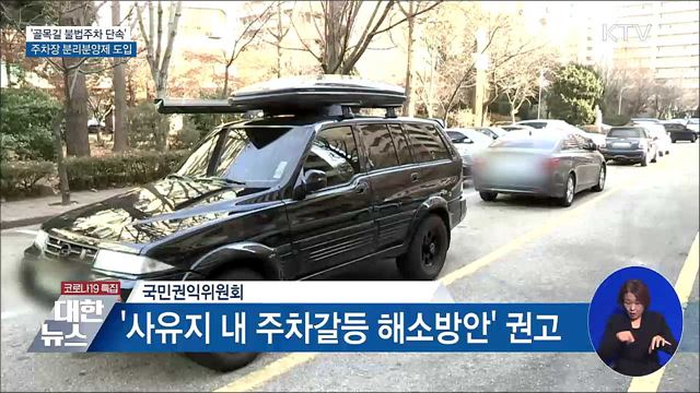 &#39;골목길 불법주차 단속&#39;···주차장 분리분양제 도입