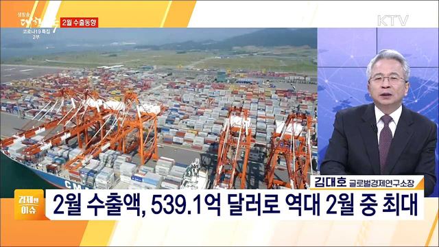 2월 수출 539달러 &#39;역대 최대&#39;, 공급망 점검과 수출 안정화 방안 [경제&#38;이슈]