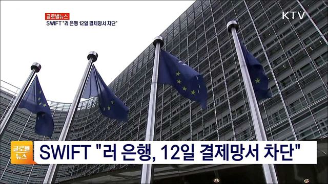 SWIFT "러 은행, 12일 결제망서 차단" [글로벌뉴스]