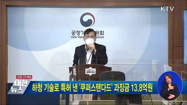 하청 기술로 특허 낸 &#39;쿠퍼스탠다드&#39; 과징금 13.8억원