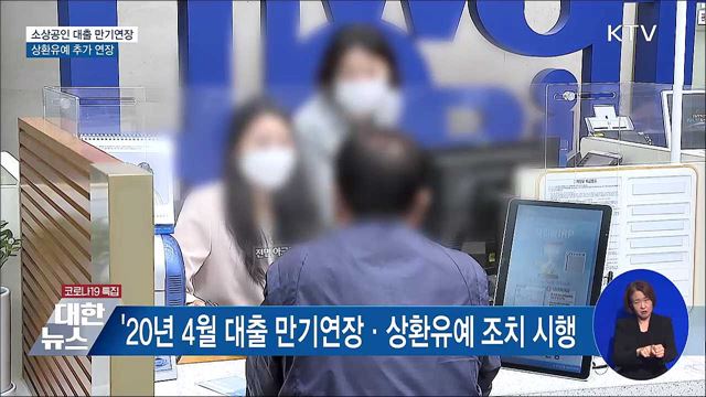 소상공인 대출 만기연장·상환유예 6개월 추가 연장