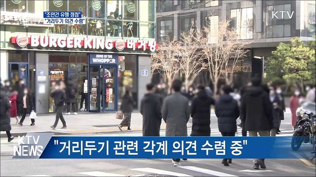 &#34;조만간 유행 정점···거리두기 의견 수렴 중&#34;