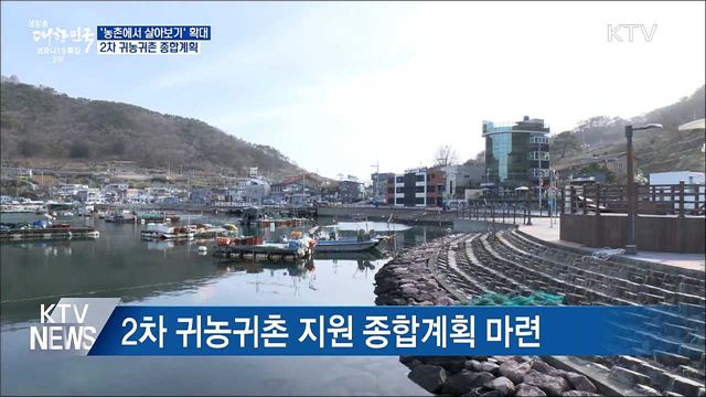 &#39;농촌에서 살아보기&#39; 확대···2차 귀농귀촌 종합계획