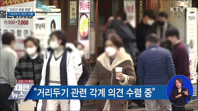 &#34;조만간 유행 정점···거리두기 의견 수렴 중&#34;