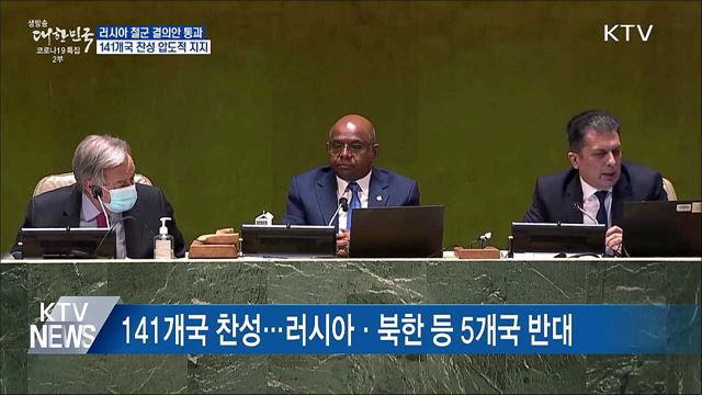 유엔총회서 러시아 철군 결의안 통과···&#34;압도적 지지&#34;