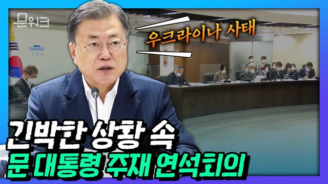 문재인 대통령, 우크라이나 사태 관련 2022년도 국가안전보장회의 및 대외경제안보전략회의 연석회의 "우리 경제가 불의의 피해를 입는 일이 없도록"