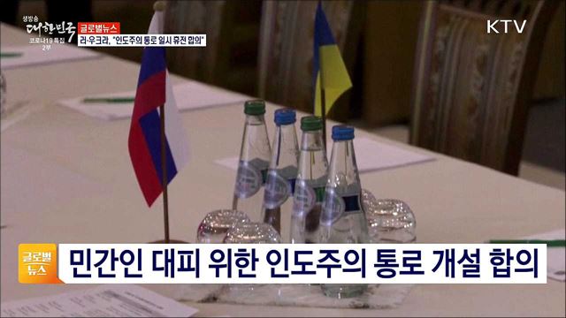 러·우크라, &#34;인도주의 통로 일시 휴전 합의&#34; [글로벌뉴스]
