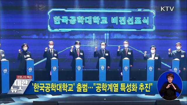 &#39;한국공학대학교&#39; 출범···&#34;공학계열 특성화 추진&#34;