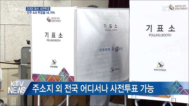 20대 대선 사전투표 시작···오후 4시 투표율 14.11&#37;