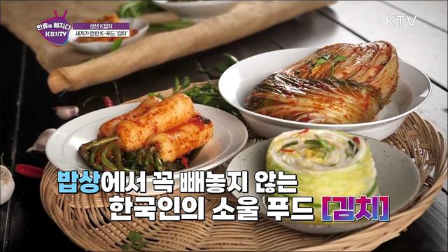 세계인의 입맛을 사로잡은 K푸드 김치 / 퓨전김치