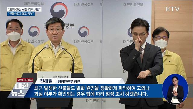 "고의·과실 산불 강력 처벌···산불 방지 협조 당부"